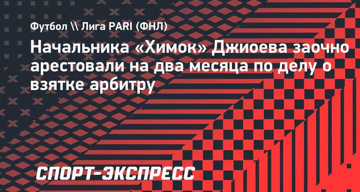 Начальника «Химок» заочно арестовали по делу о взятке арбитру ради победы над «Аланией»
