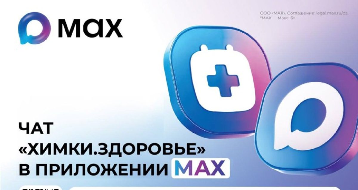 В Химках запустили чат для вопросов о получении медицинской помощи