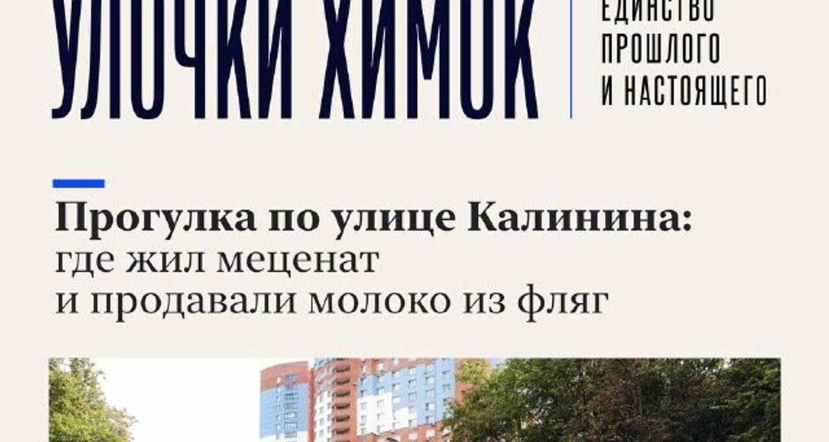 На улице Калинина в Химках жил меценат, а молоко продавали из фляг