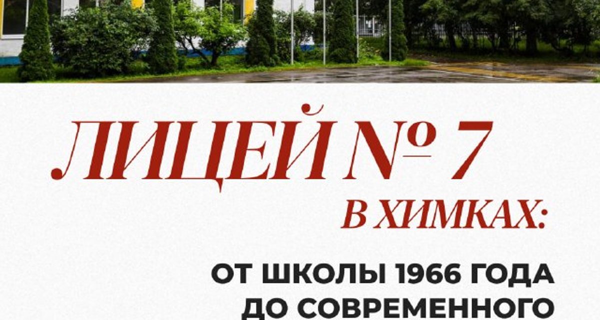 Лицей №7 в Химках вырос из школы 1966 года, которую возглавлял фронтовик Дмитрий Уланов